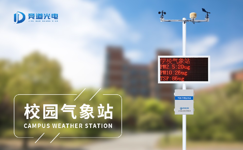  校園自動氣象站建設方案