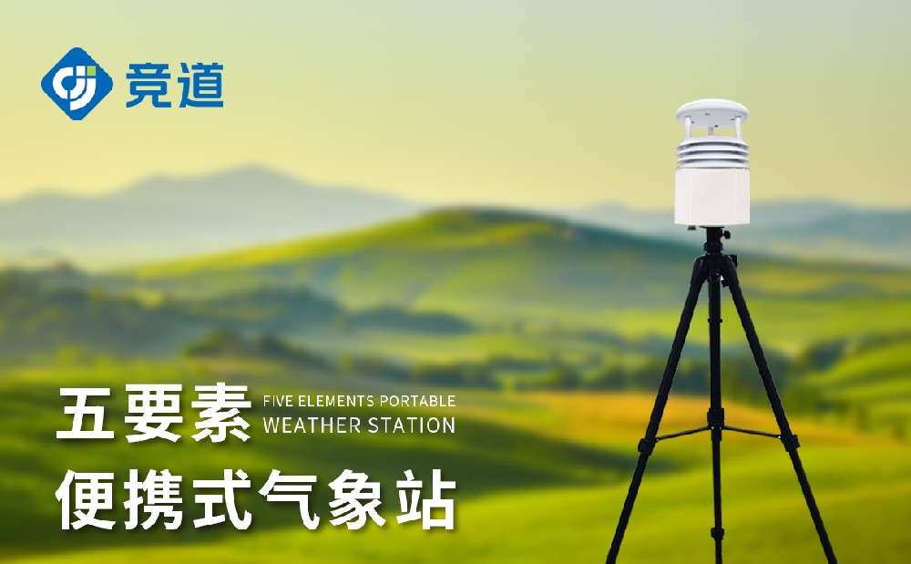  便攜式五要素氣象站的組成以及參數介紹