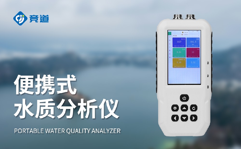 污水水質檢測儀