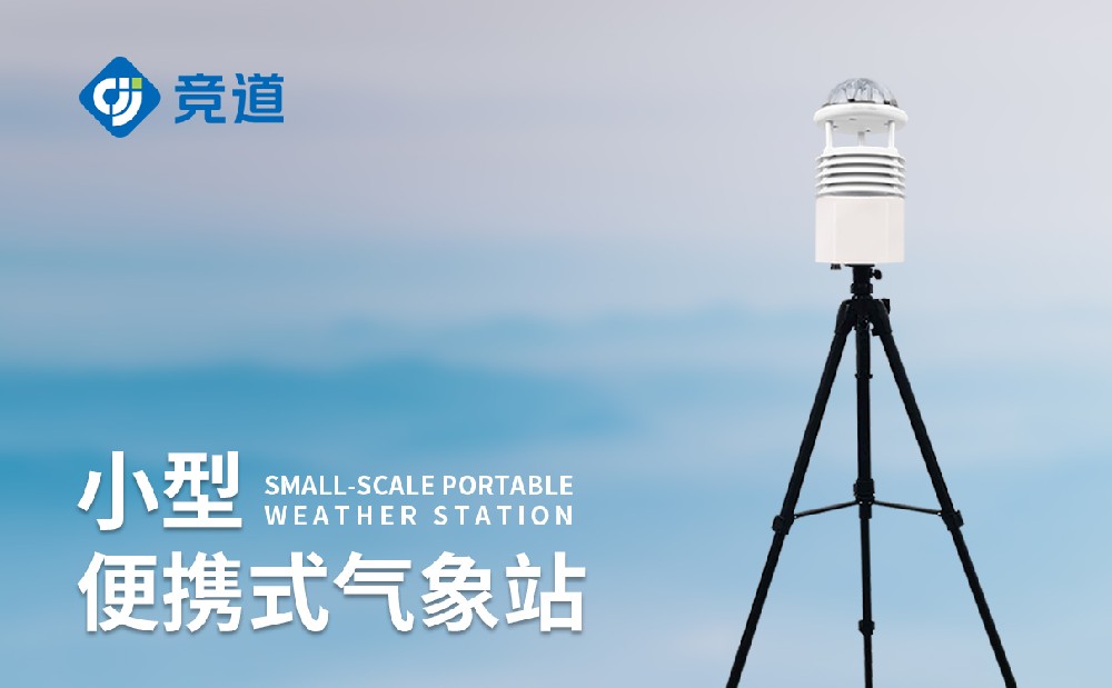 便攜式自動氣象站廠家
