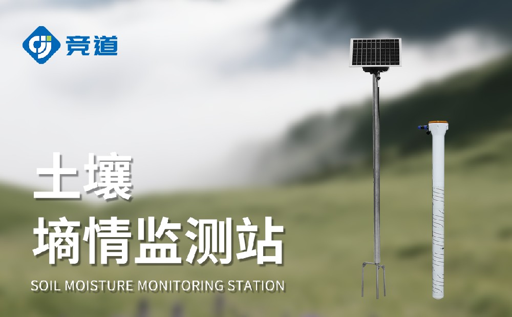 土壤墑情監測站