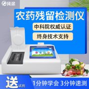 農藥殘留檢測儀，多通道檢測工具
