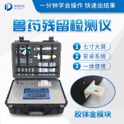 獸藥殘留檢測儀器是什么樣的？