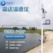 雷達水位監(jiān)測廠家，雷達水位監(jiān)測器的優(yōu)勢
